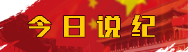 今日说纪