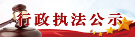 行政执法公示