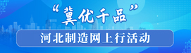 “冀优千品”河北制造网上行活动