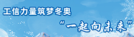 工信力量筑梦冬奥“一起向未来”