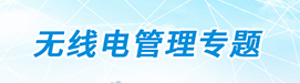 无线电管理专题
