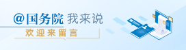 @国务院 我来说