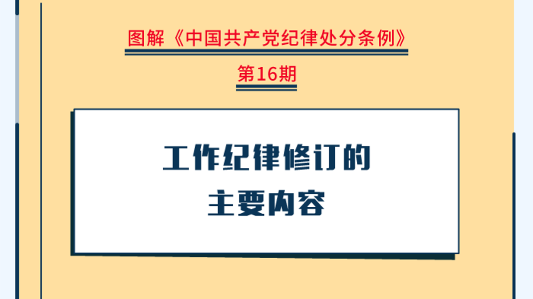 图解纪律处分条例丨工作纪律修订的主要内容