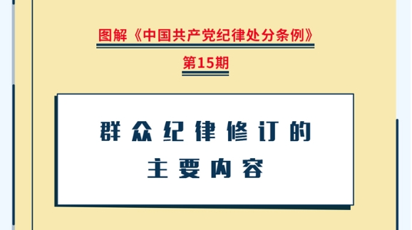 图解纪律处分条例丨群众纪律修订的主要内容
