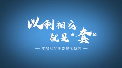 纪法小课·青年干部警示③以利相交就是“套”