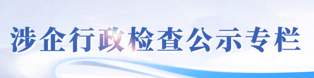 涉企行政检查专栏