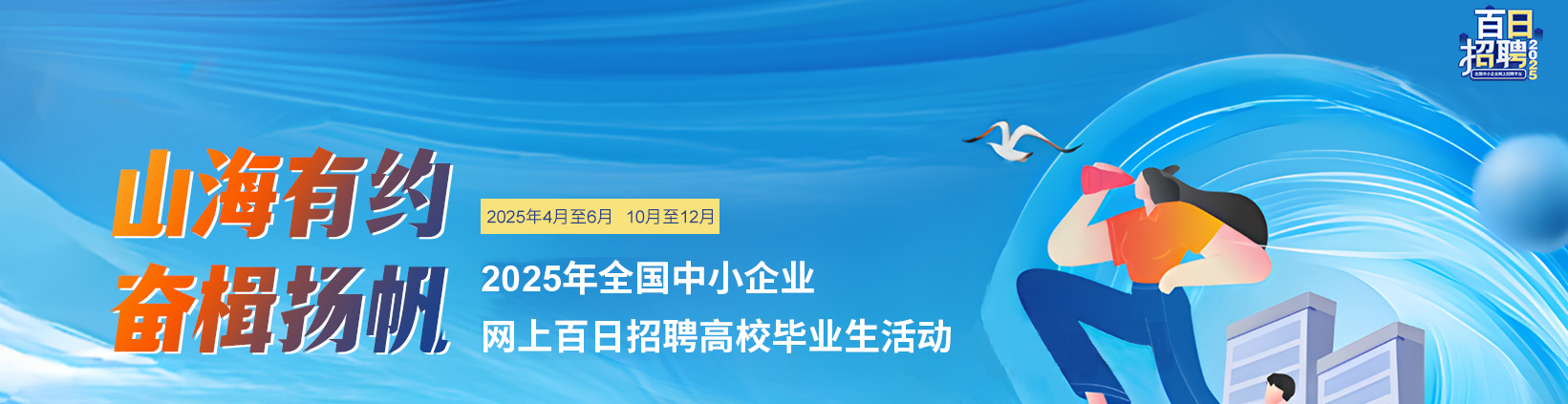 全国中小企业网上百日招聘