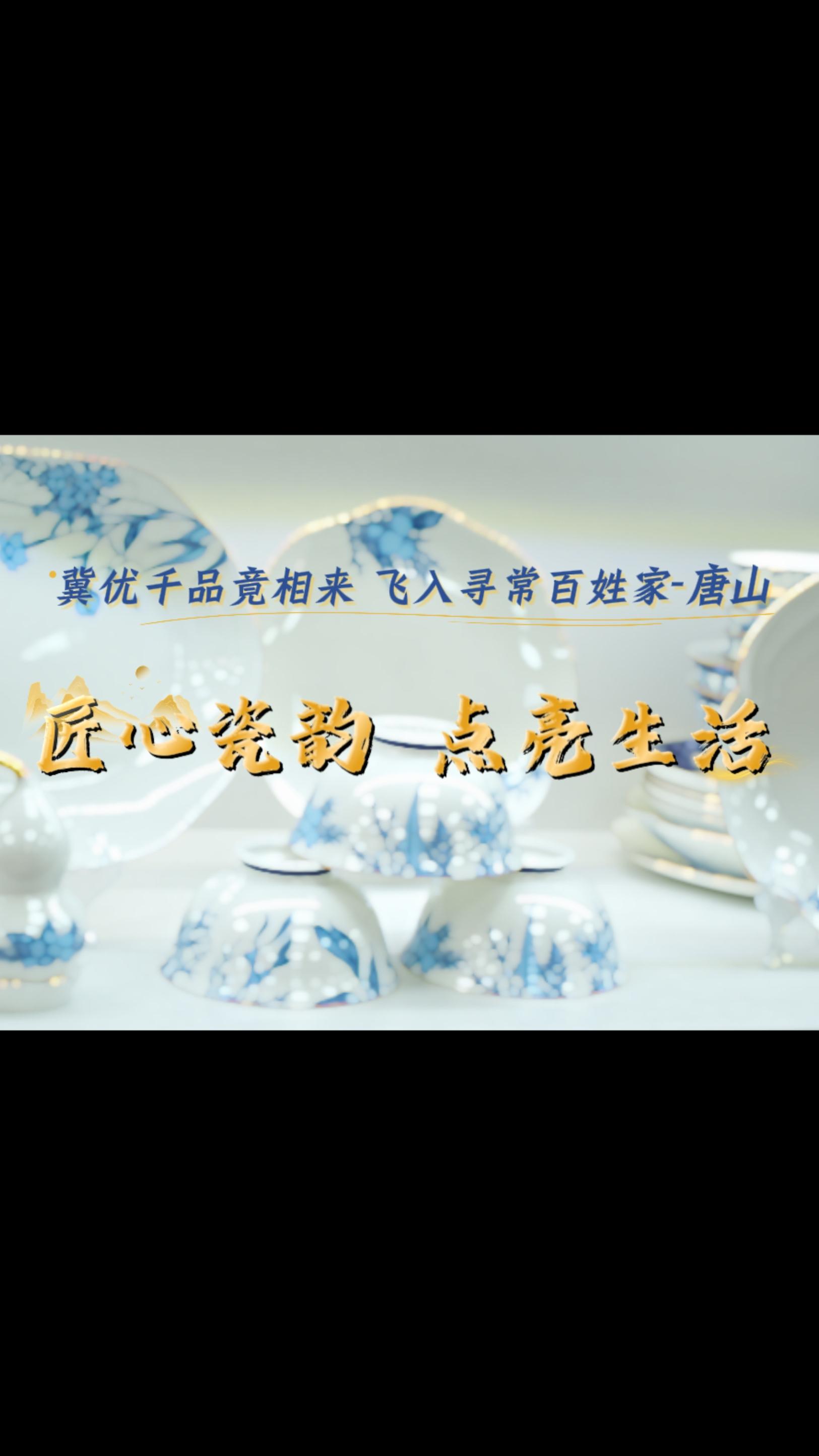 冀优千品竞相来 飞入寻常百姓家① | 唐山：匠心瓷韵 点亮生活