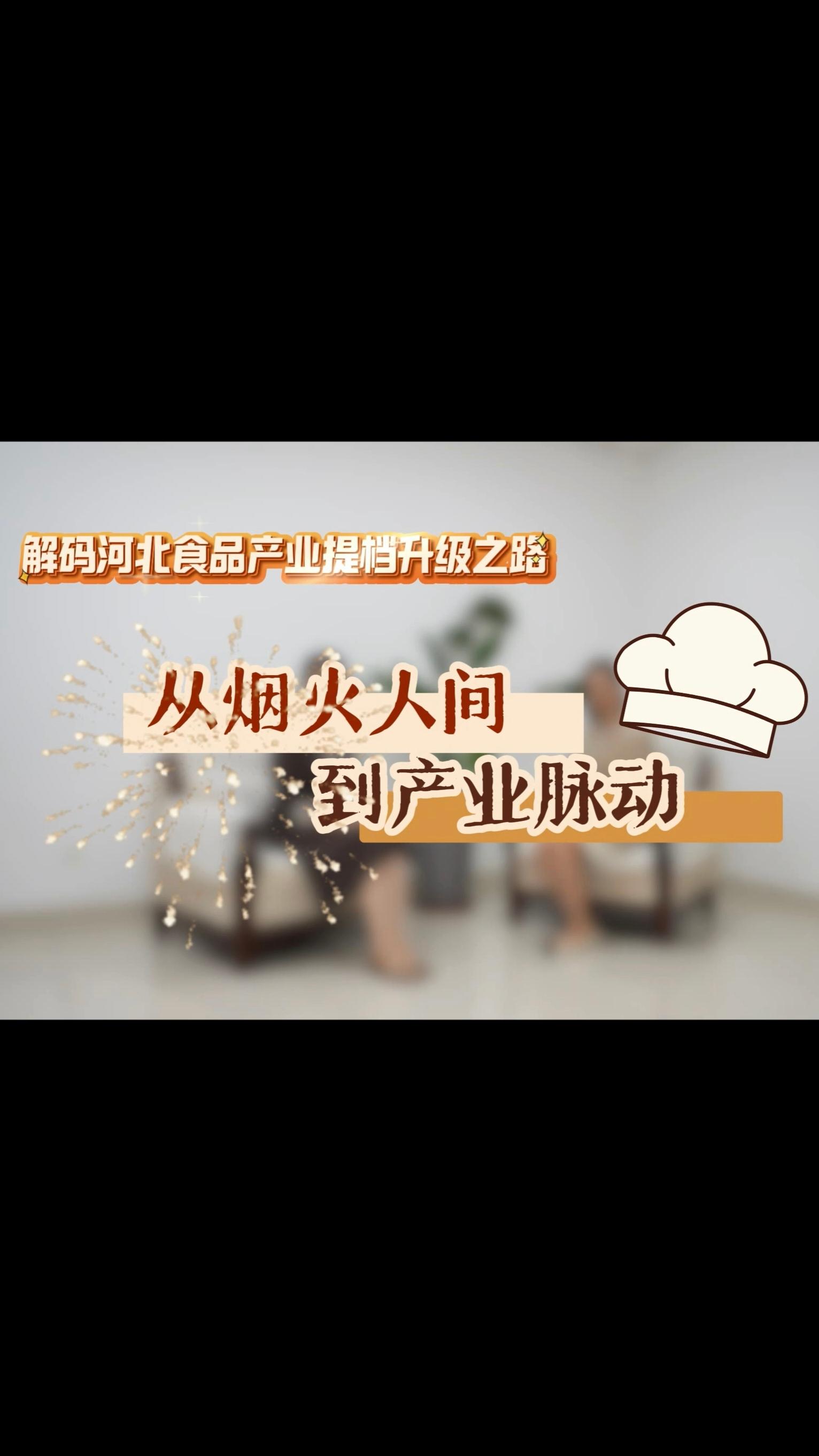 从烟火人间到产业脉动 | 解码河北食品产业提档升级之路