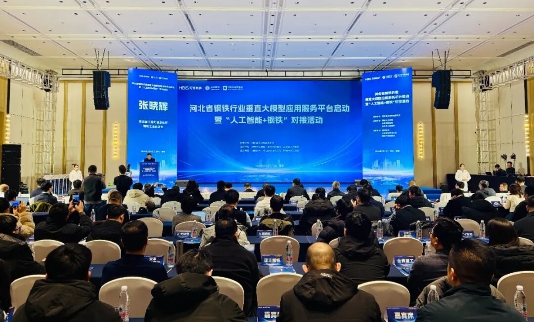 河北省钢铁行业垂直大模型应用服务平台启动暨“人工智能+钢铁”对接活动在邯郸市成功举办