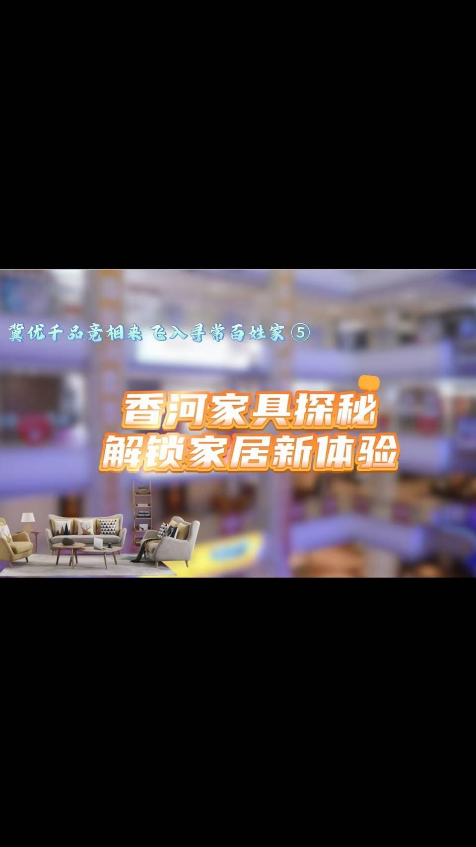 冀优千品竞相来 飞入寻常百姓家⑤ | 探秘香河家具 解锁家居新体验