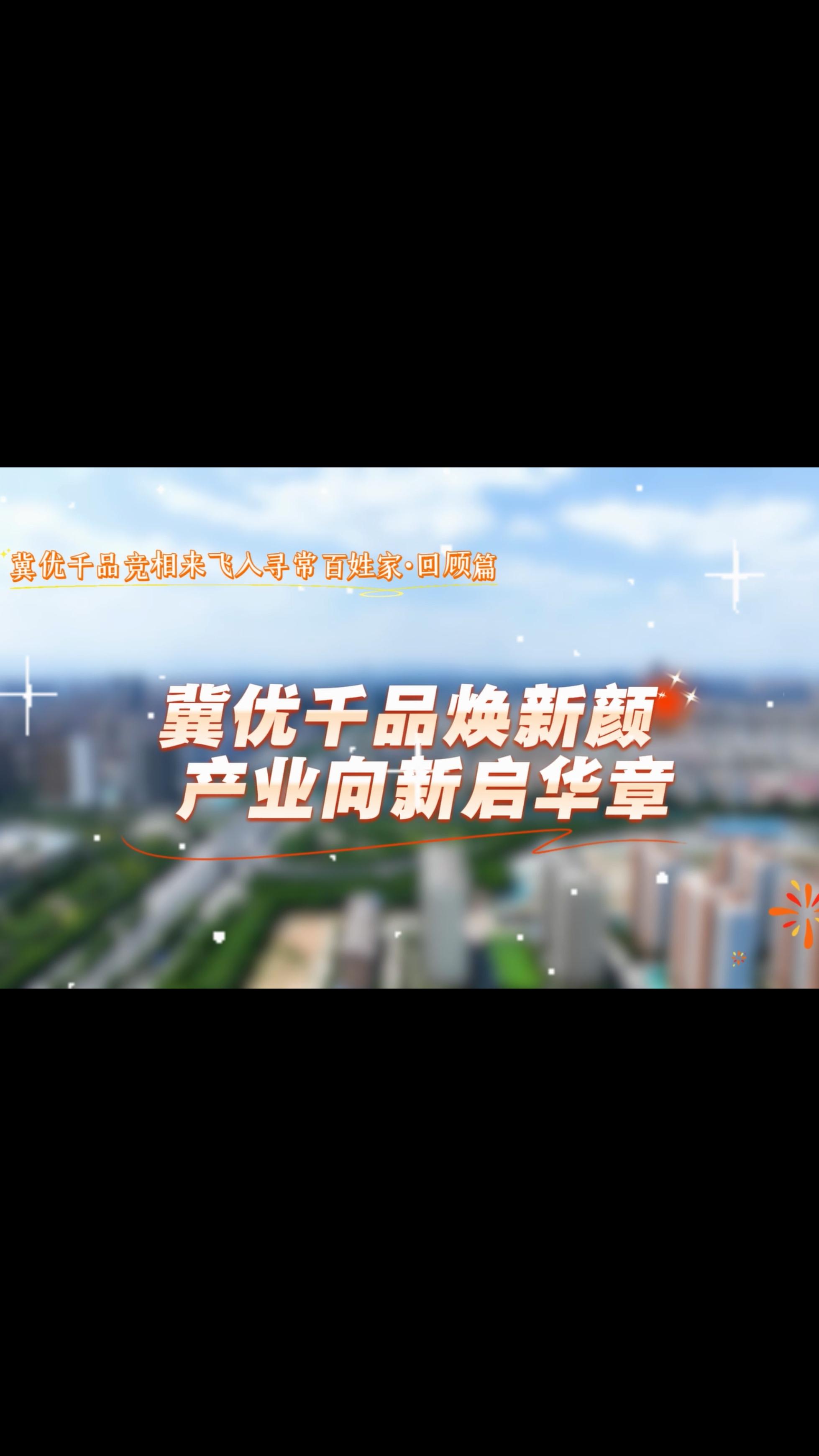 冀优千品竞相来 飞入寻常百姓家·回顾篇 | 冀优千品换新颜 产业向新启华章